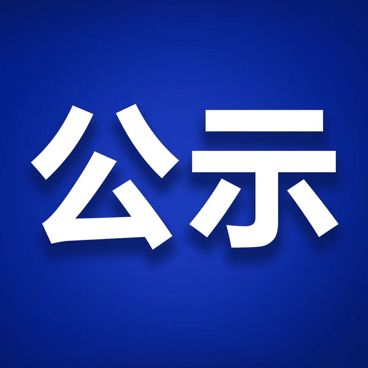 金昱新能武穴造船厂项目环境影响评价第一次公示