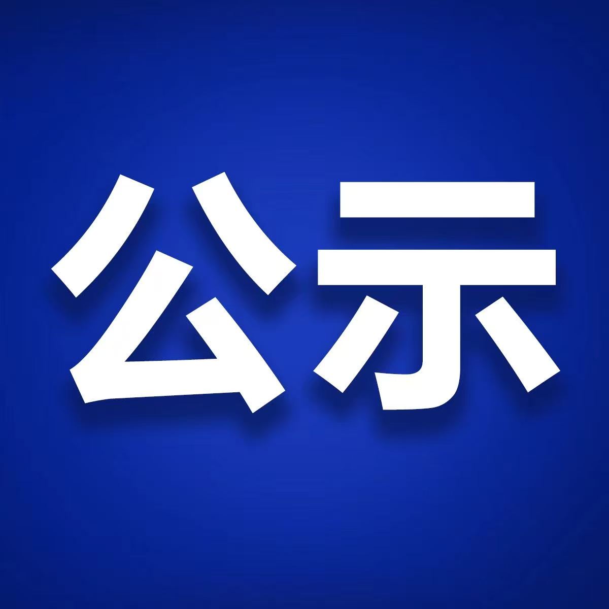 湖北金昱新能船业有限公司金昱新能武穴造船厂项目报批前公示